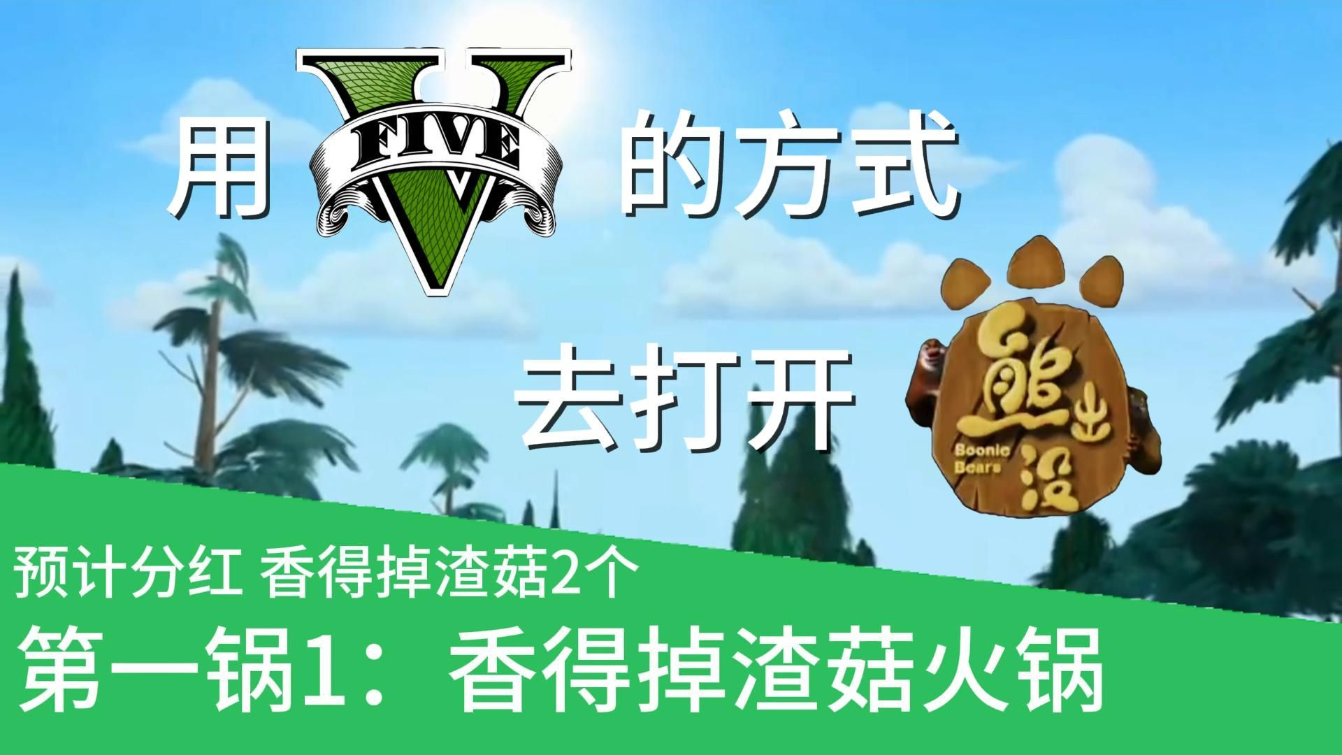 熊出没之GTA:香得掉渣菇?哔哩哔哩bilibili