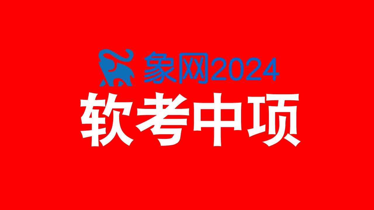 [图]【软考中项2024最新】系统集成项目管理工程师 软考中项第三版 中项课程 软考中级 中项软考 象网 杨庆跃 视频课程