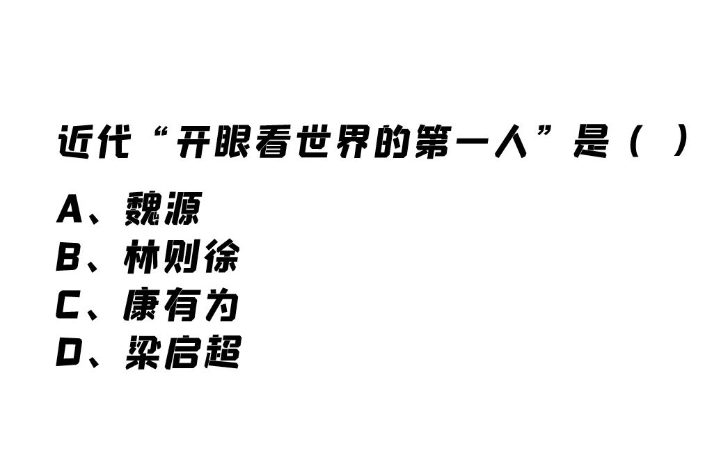 [图]近代“开眼看世界的第一人”是谁？你知道吗