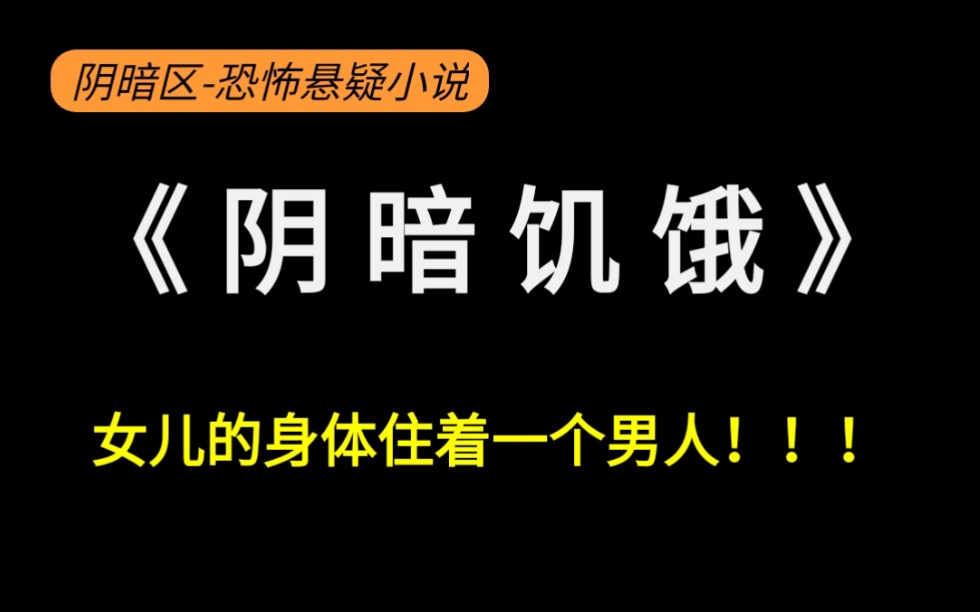 [图]《阴暗饥饿》女儿的身体里住着一个男人！！！