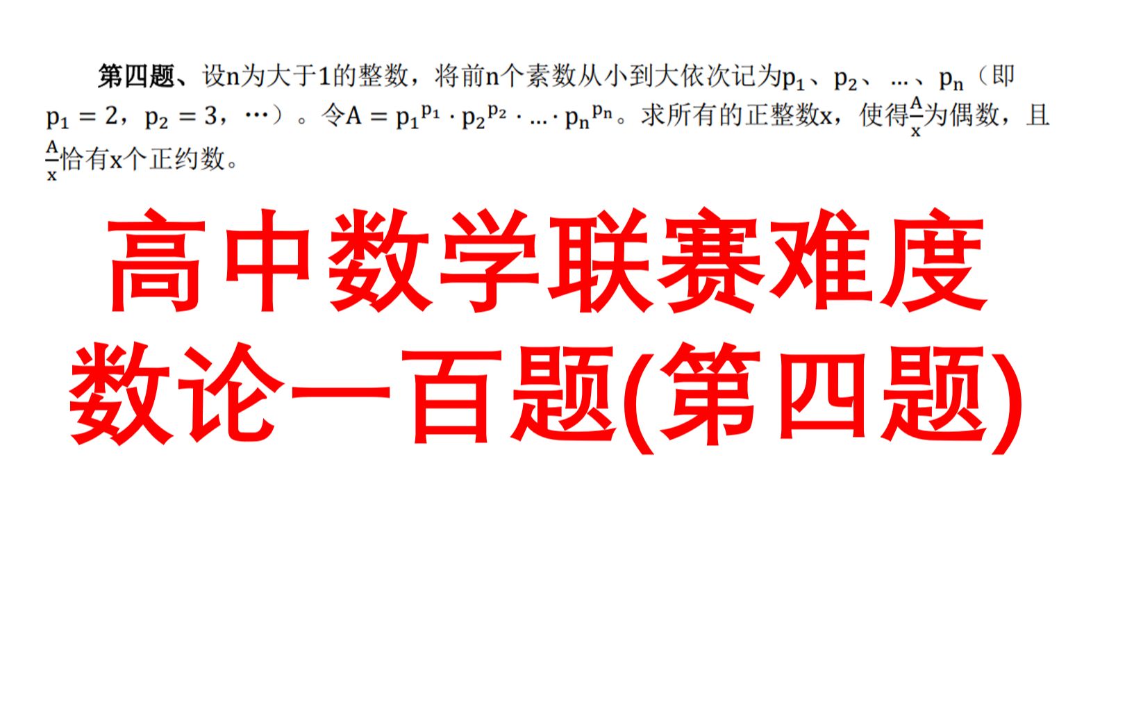 高联难度数论一百题(第四题)|素因数分析&以简驭繁哔哩哔哩bilibili