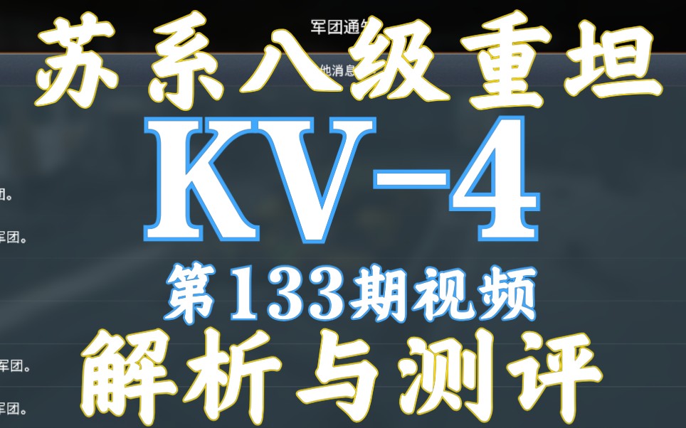 59军 kv4 KV4 KV4 苏系八级重坦 单车解析测评 游戏视频 坦克世界闪击战哔哩哔哩bilibili