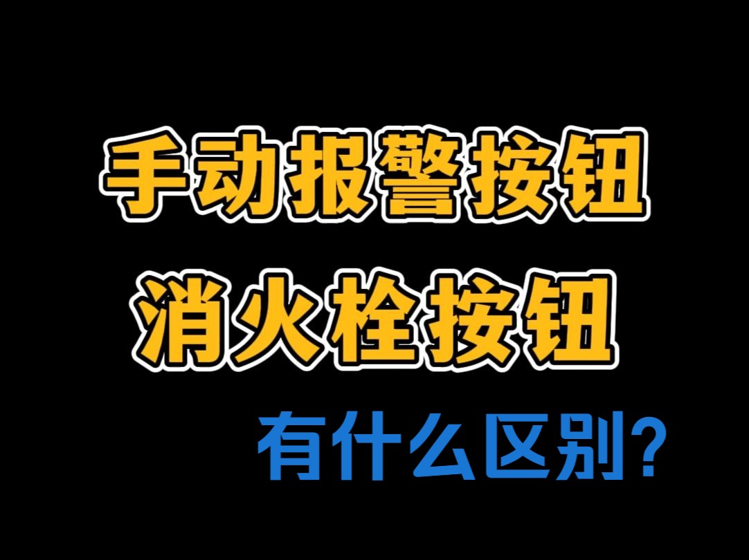 手动报警按钮与消火栓按钮的区别哔哩哔哩bilibili