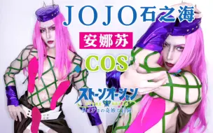 Download Video: COS仿妆｜【JOJO的奇妙冒险 石之海】安娜苏cos：徐伦！结婚！【cos妆教】