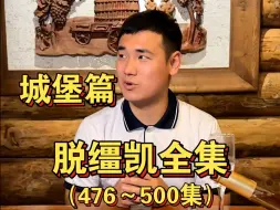 下载视频: 【脱缰凯全集476-500】城堡篇与未播的幕后花絮（手机版）