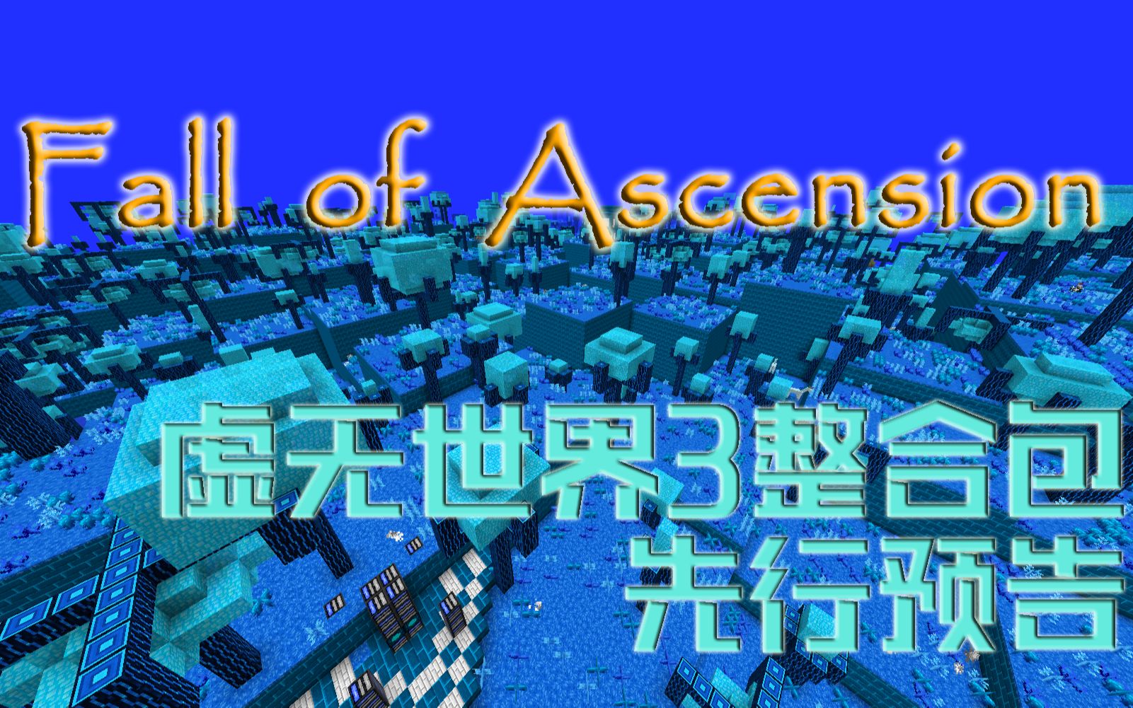 虚无世界3剧情向整合包fallofascension飞升者的陨落