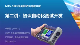 重磅视频来袭，#MTS-5800系列仪表#自动化测试开发#第二讲：初识自动化测试开发，价值数万元的培训课程，免费奉上。#VIAVI#培训系列