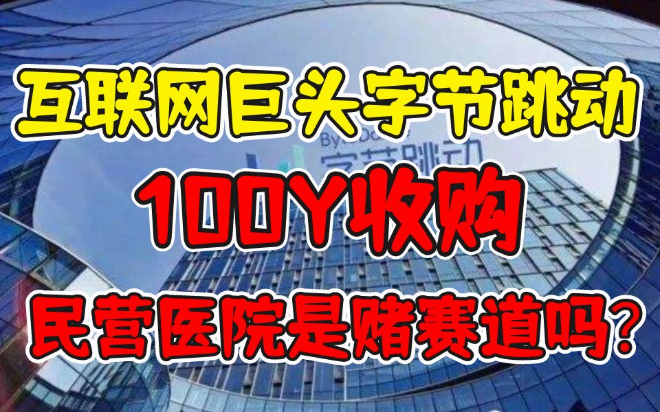 【MBA提面案例分析】互联网巨头字节跳动100Y收购民营医院是赌赛道吗?哔哩哔哩bilibili