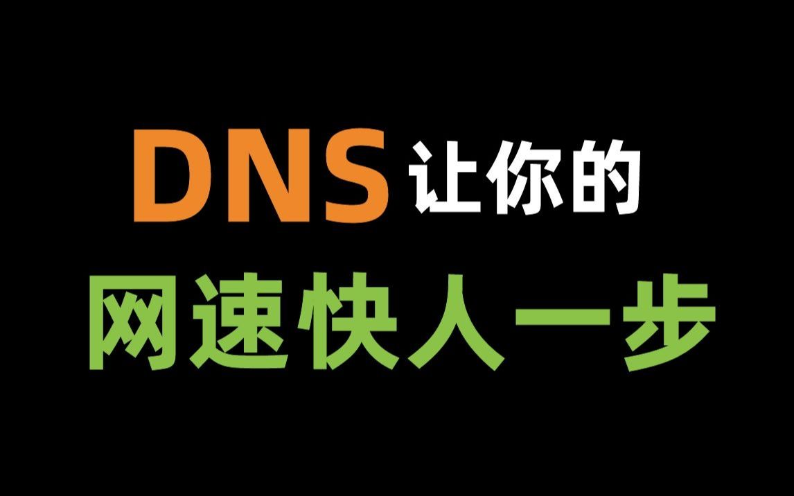 网速太慢?设置好DNS,让你的网速快人一步!哔哩哔哩bilibili