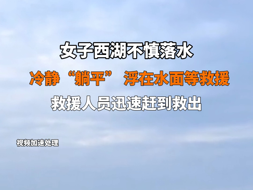 6月9日 #浙江杭州 女子西湖不慎落水,冷静“躺平”浮在水面等救援,目击者称“救援人员嘎嘎来嗖嗖快”… #暖心正能量哔哩哔哩bilibili