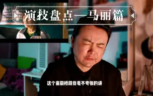 Video herunterladen: 演技盘点—马丽篇  在《夏洛特电烦恼里》马丽的演技能打多少分？