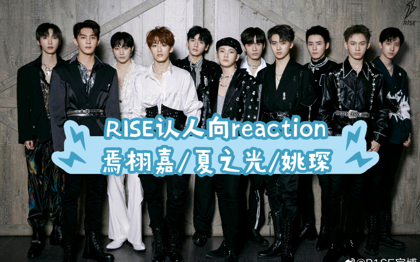 【r1se】认人向reaction 焉栩嘉/夏之光/姚琛