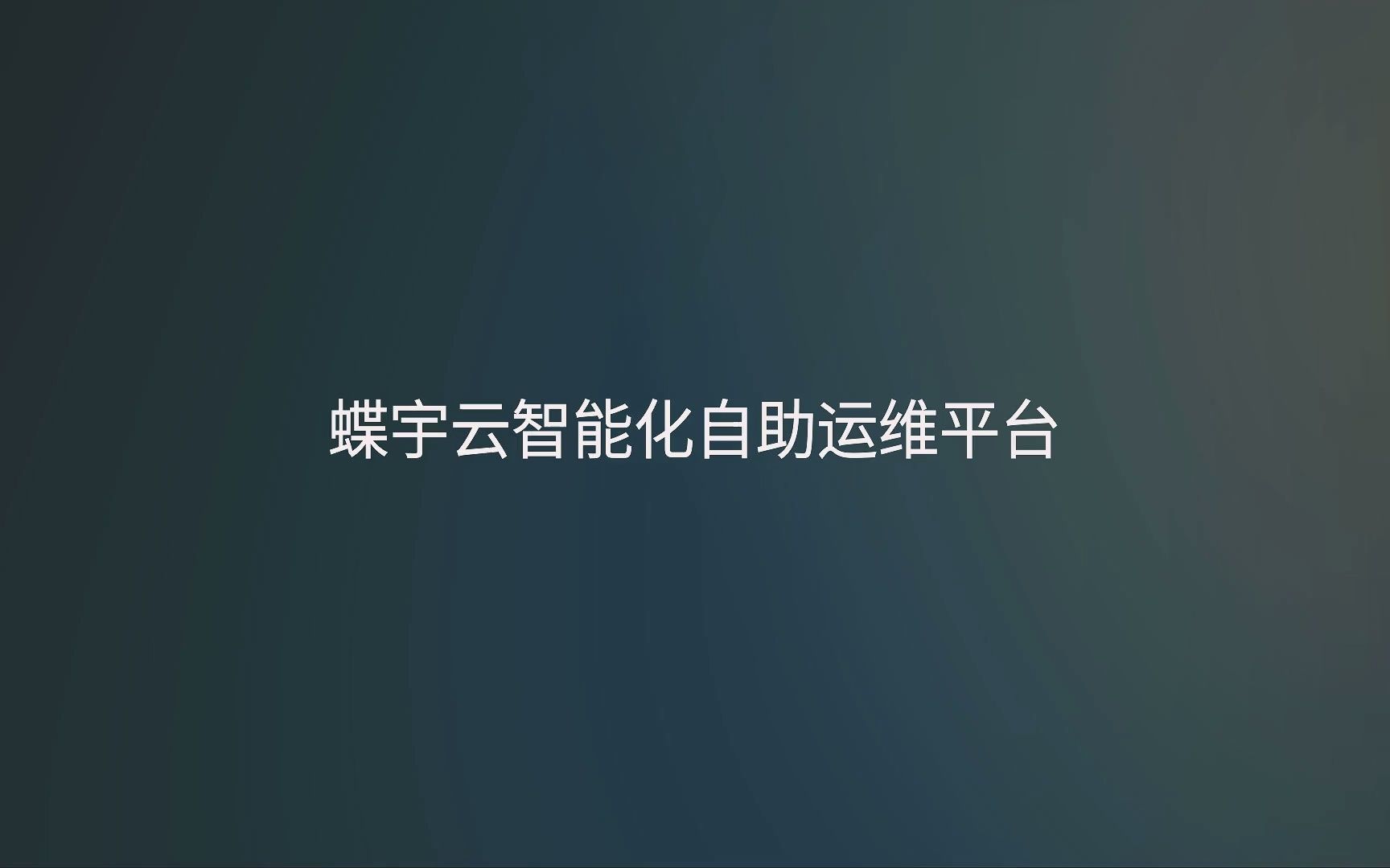 安全运维专家,助力企业上云哔哩哔哩bilibili