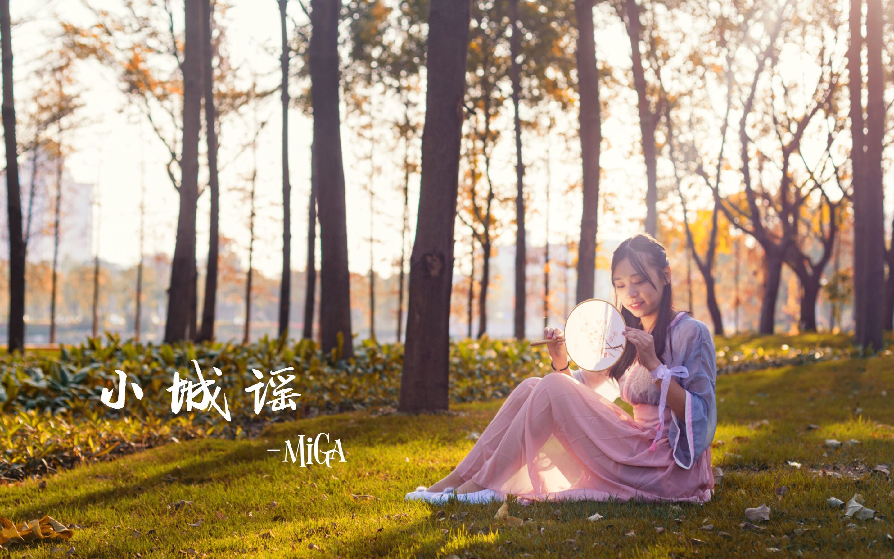 【miga】小城谣78一周年78生日作_哔哩哔哩 (゜