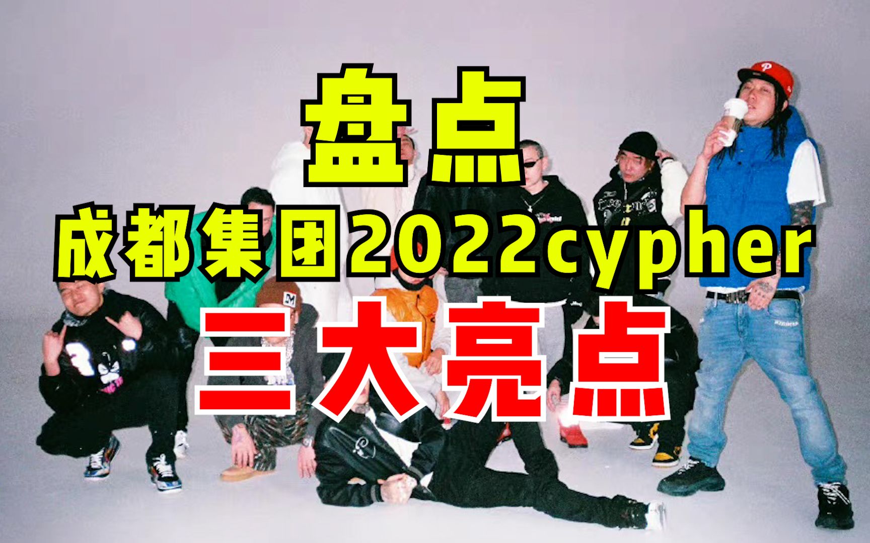 【成都集团2022cypher盘点】盘点成都集团2022cyper中三大亮点哔哩哔哩bilibili