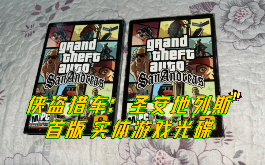 [图]GTA 圣安地列斯 首版“热咖啡” 游戏实体光碟 开箱展示 附再版对比