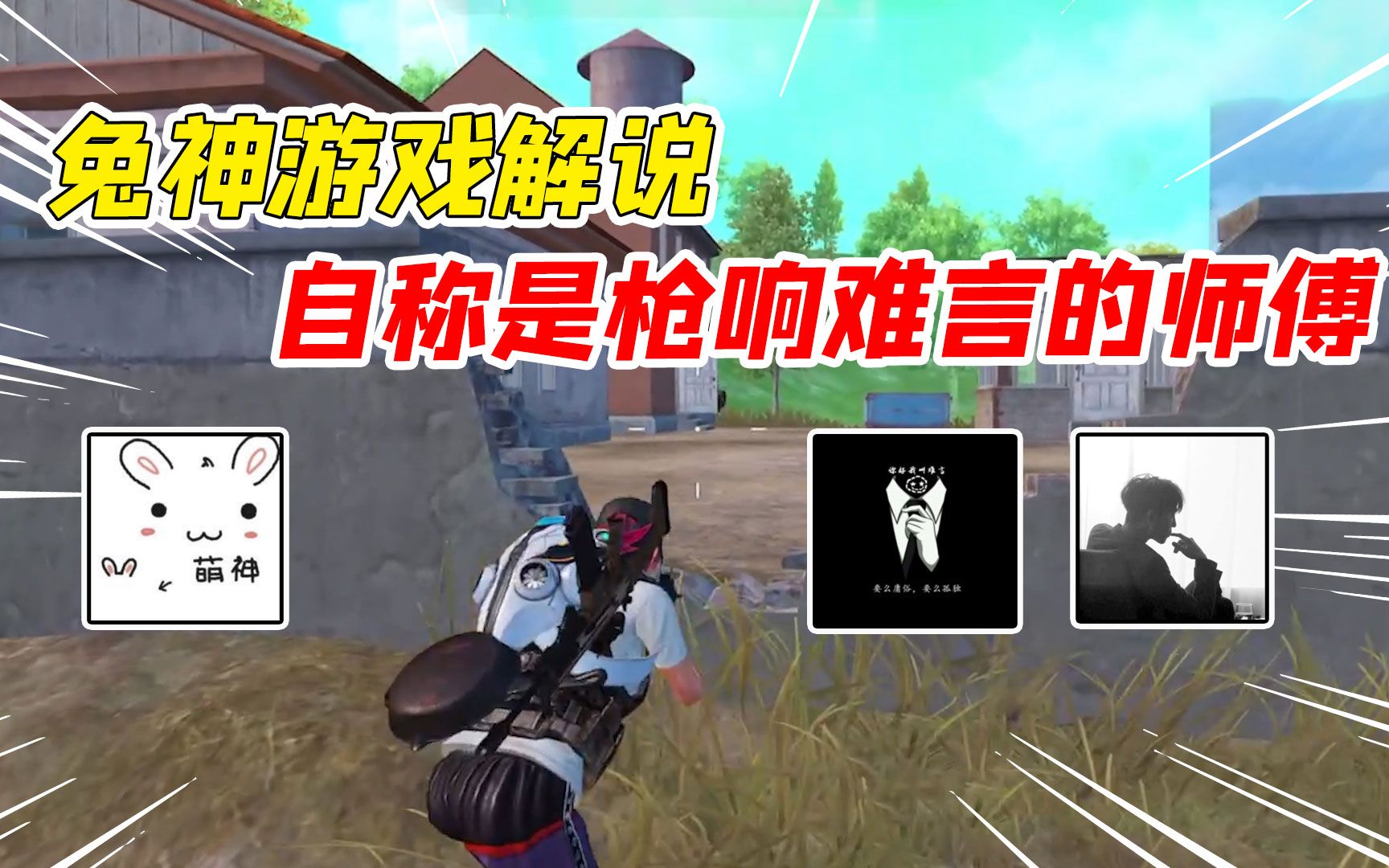 007号解密兔神游戏解说实力如挂自称是枪响难言的师傅