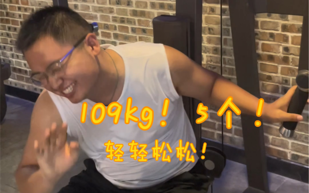 挑战蝴蝶机夹胸109kg!能不能成功!哔哩哔哩bilibili