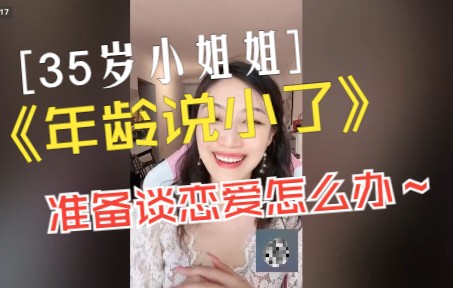 [图]曲曲大女人直播录屏【2022.08.16】35岁小姐姐一开始年龄说小了，后来准备谈恋爱了怎么办？ | 向上社交→ 金贵的关系