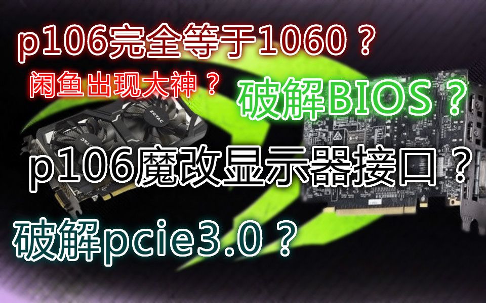 闲鱼p106改显示器接口靠谱么?p106矿卡 魔改显示器接口?哔哩哔哩bilibili