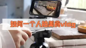 vlog教程｜如何一个人拍美食vlog｜手机+三脚架｜器材·布光·分镜