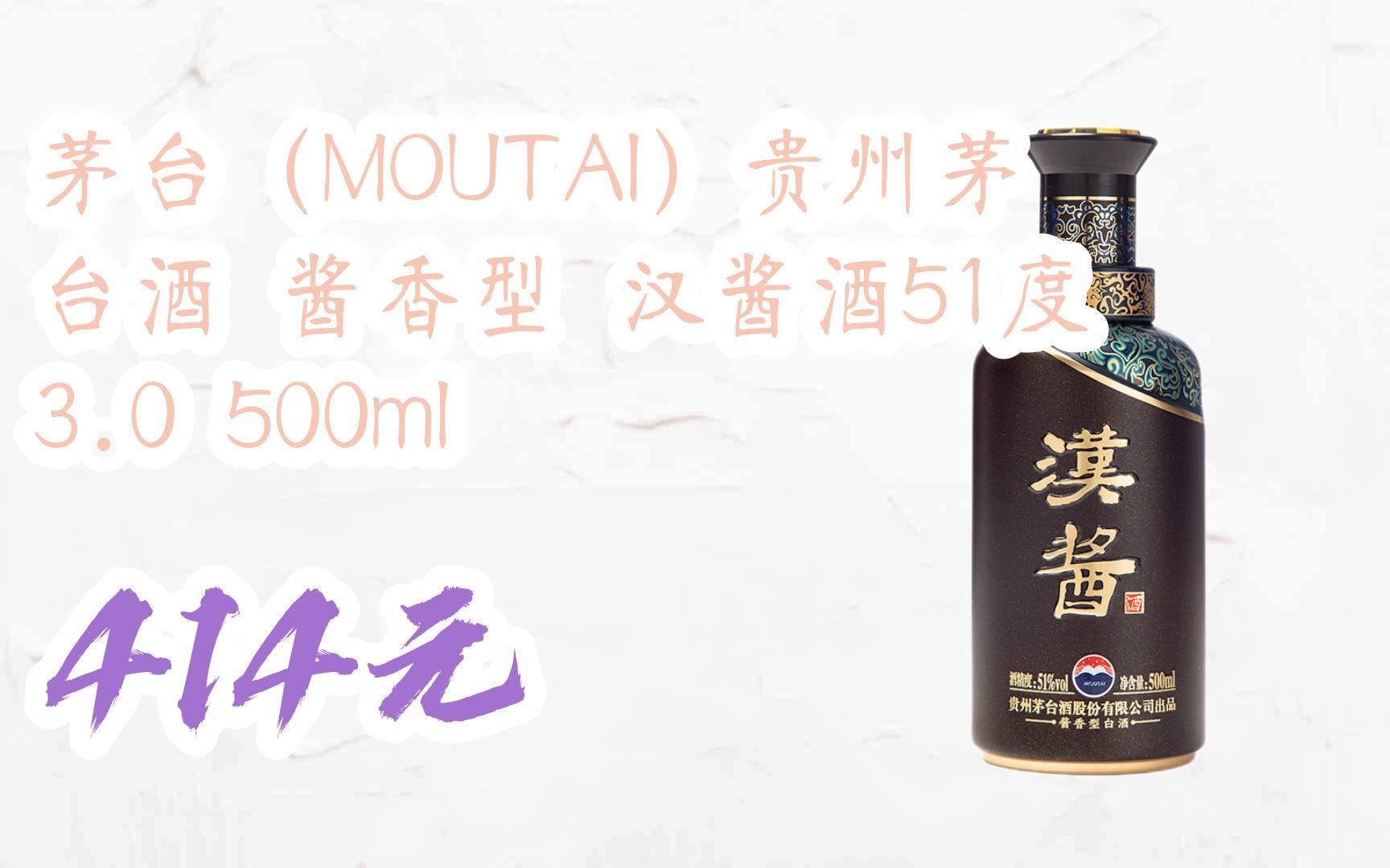 您有待领红包609 领福利】茅台(moutai)贵州茅台酒 酱香型 汉酱酒51度