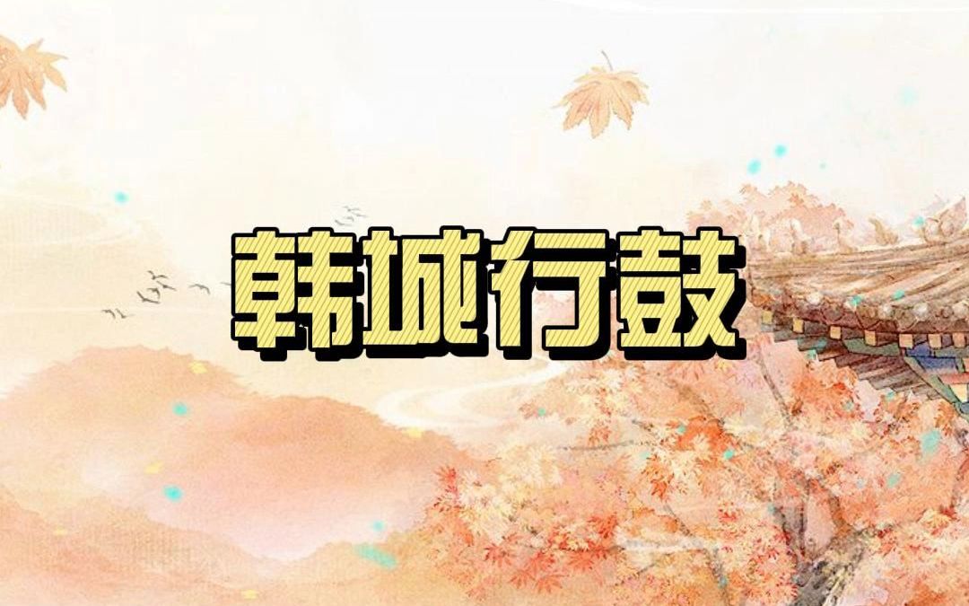 韩城行鼓:古老而珍贵的民间鼓乐哔哩哔哩bilibili