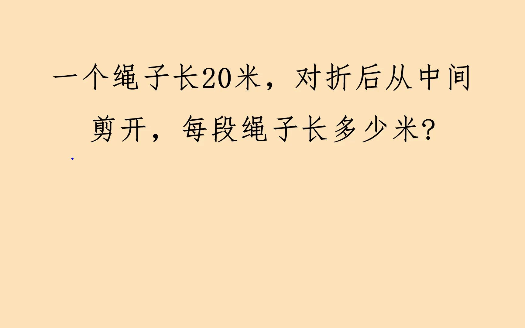 二年级:一根绳子长20米,对折后从中间剪开,每段长多少米哔哩哔哩bilibili