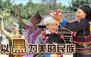 Tải video: 250集 探秘云南以黑为美的少数民族——佤族德昂族