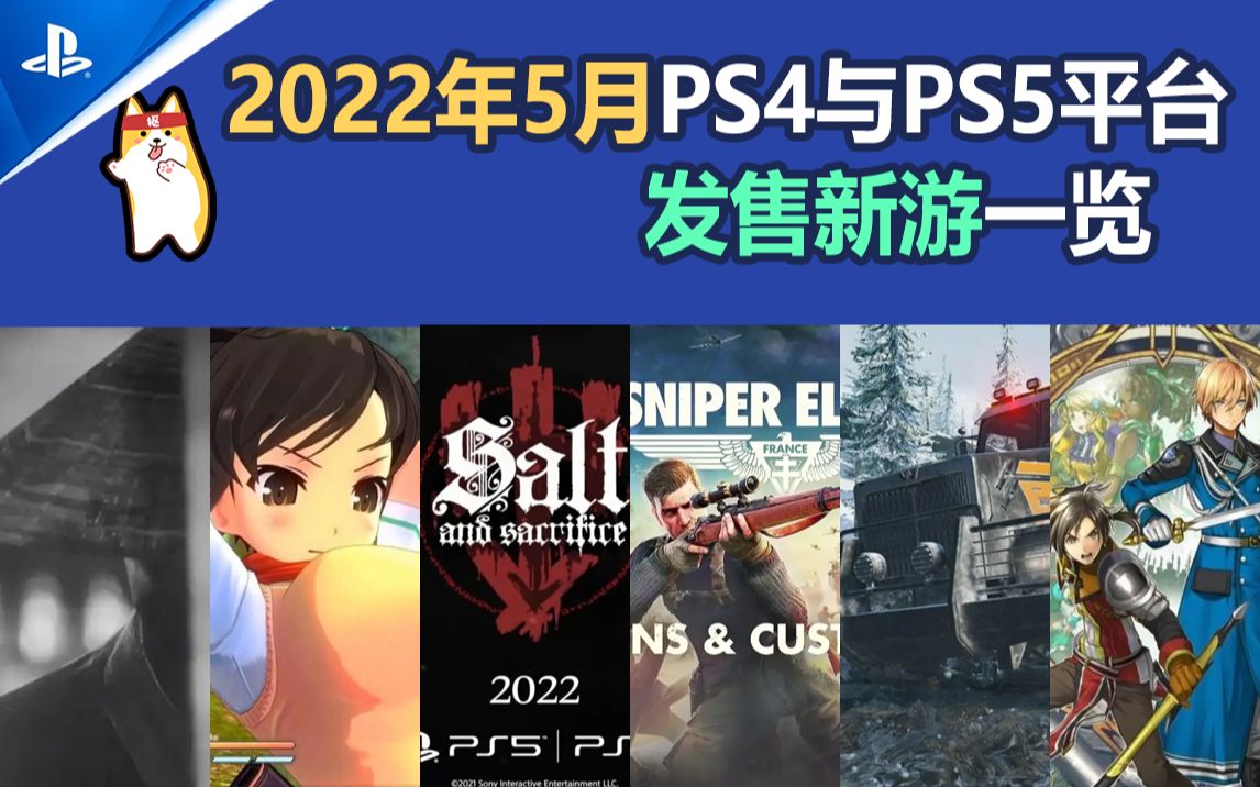 [图]【新游发售】2022年5月PS4与PS5发售新游一览~~