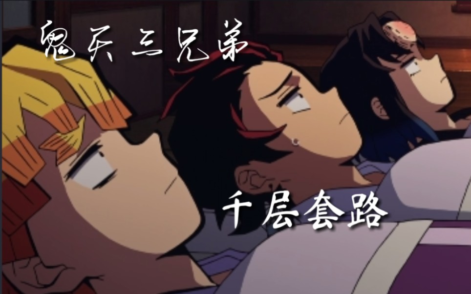 鬼灭之刃月下三兄弟的千层套路