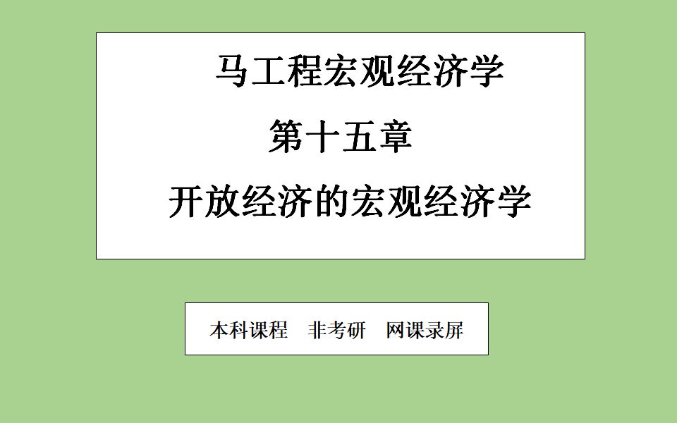 [图]【网课录屏】宏观经济学第十五章开放经济的宏观经济学（下）