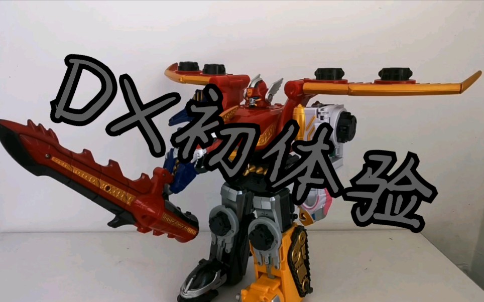 lkddx玩具初体验天装战队护星巨人