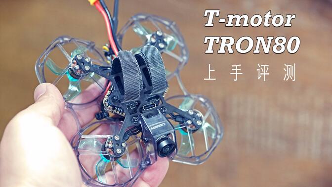 【评测】目前数字图传最优小圈机：T-motor TRON80迷你穿越机评测