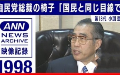 【自民党総裁の椅子】 第18代 小渊惠三哔哩哔哩bilibili