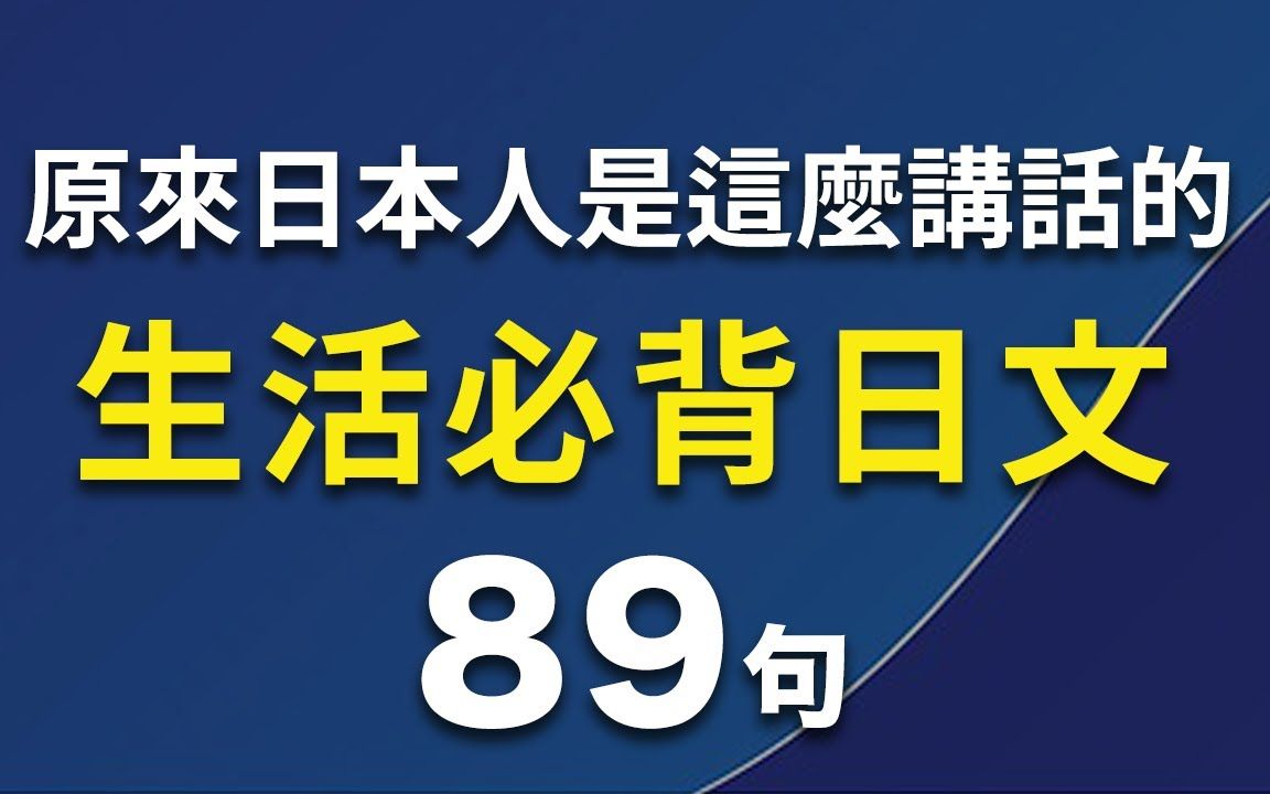 生活必背日文  原来日本人是这么讲话的!超常用日文练习哔哩哔哩bilibili