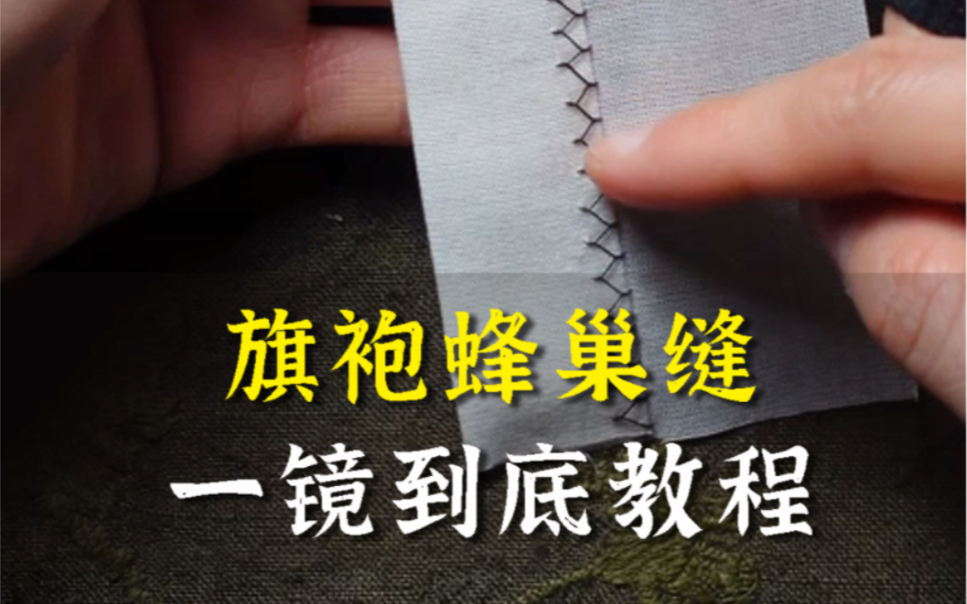 旗袍蜂巢缝详细教程