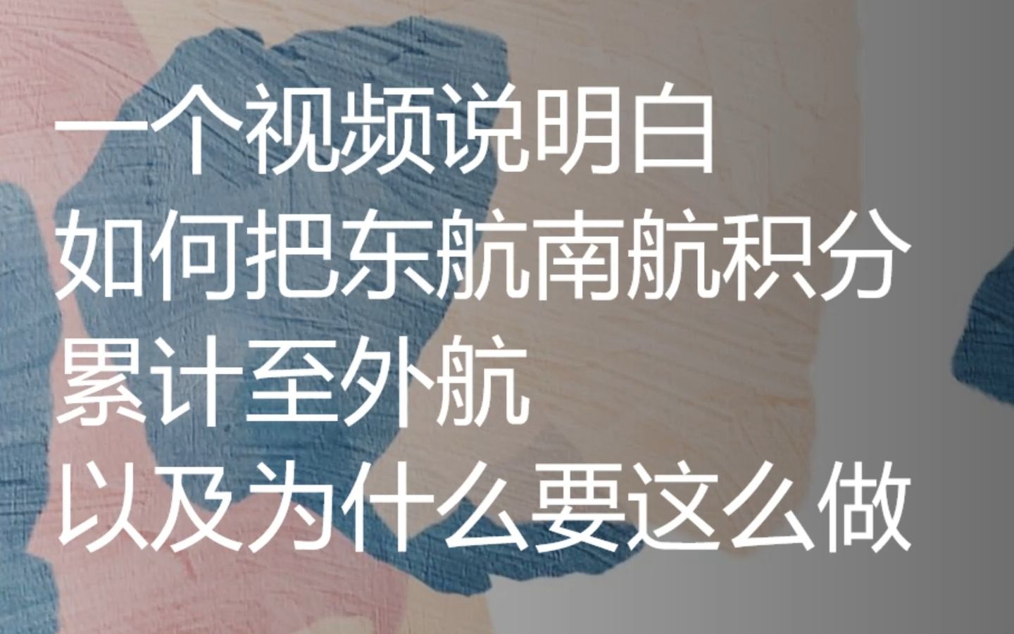 如何以及为什么把南航东航里程累积到外航(法航&达美)哔哩哔哩bilibili