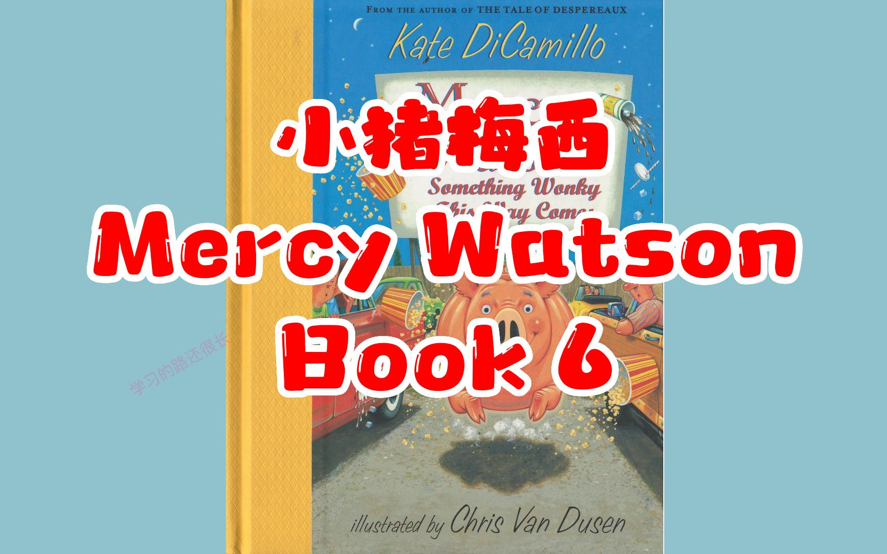 [图]【英文有声书】桥梁绘本 小猪梅西系列 Mercy Watson 06