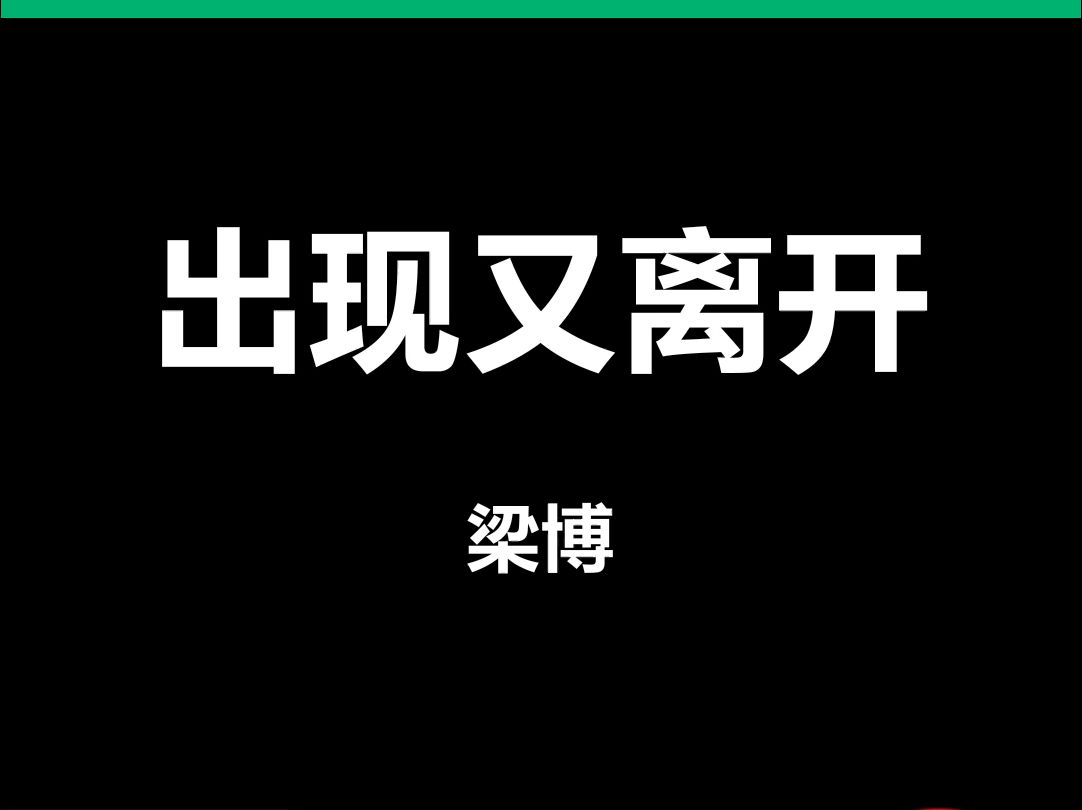 出现又离开梁博动态歌词排版字幕LED大屏幕酒吧VJ视频素材#动态歌词 #排版歌词 #歌词排版 #VJ十年哔哩哔哩bilibili