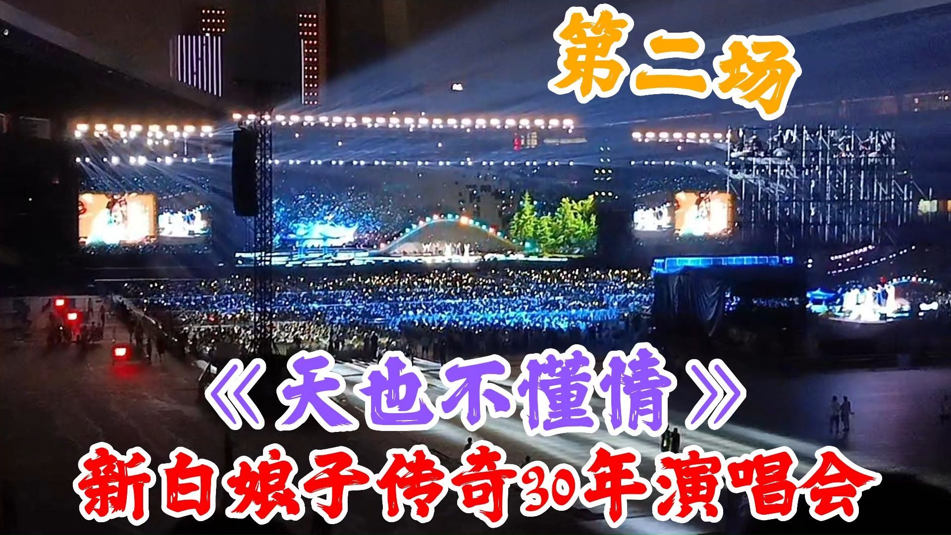 《天也不懂情》原唱formosa!新白娘子传奇演唱会!太好听啦!