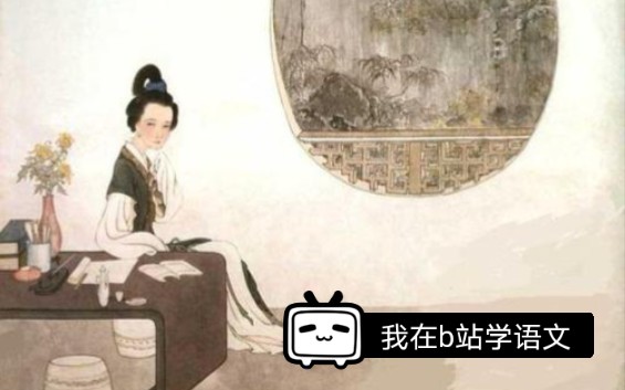 妫城的简单语文课——李清照词两首之《声声慢》哔哩哔哩bilibili