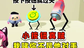 蛋仔派对：按下按钮4.0？这家伙越来越贼，我赌你不是他对手！