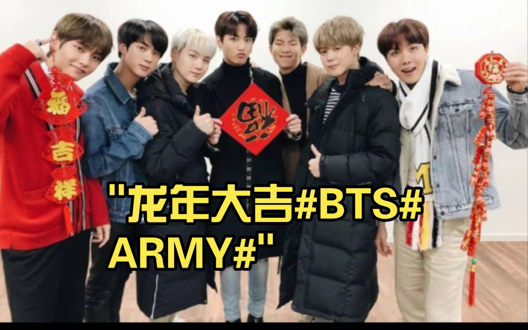 龙年大吉#bts#army