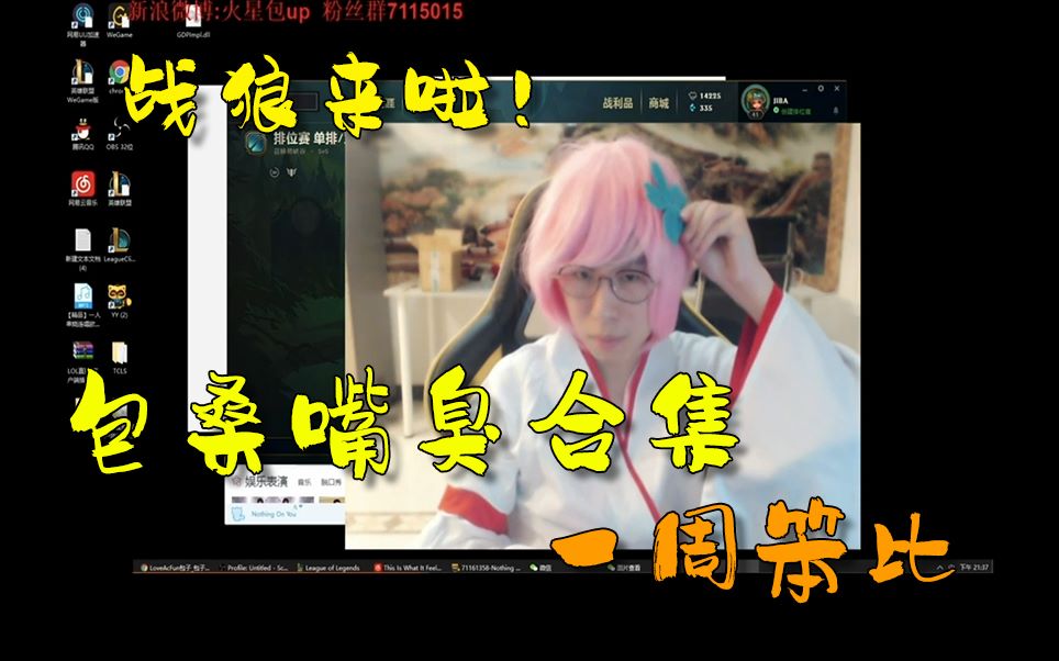 包桑一周笨比,志彬逆风局局长附体,q都会q歪来!