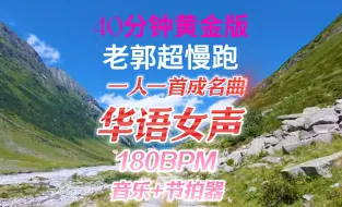 Download Video: 华语女声 一人一首成名曲  跑步音乐40分钟  步频180BPM节拍器 剑指最佳节拍器