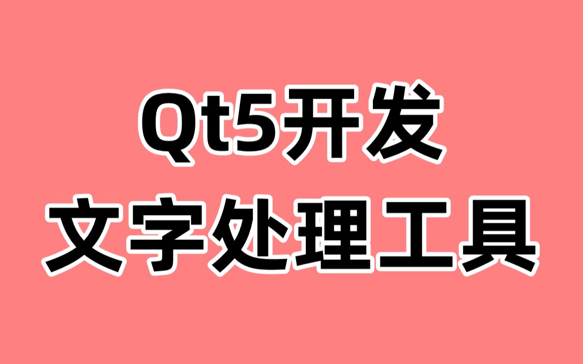 Qt5开发文字处理软件项目实战:从零开始实现一个高效的文字处理工具哔哩哔哩bilibili