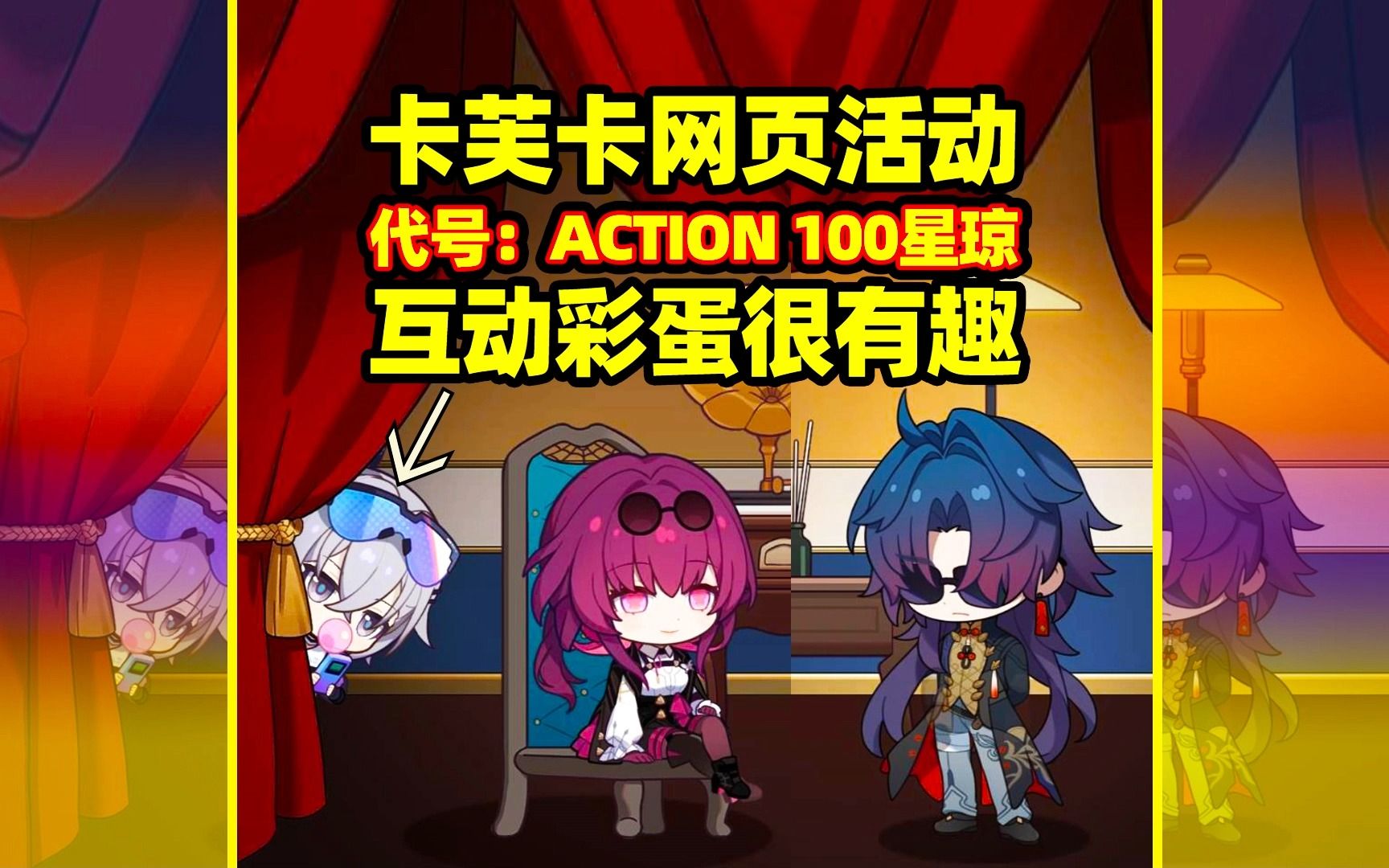 【崩铁】卡芙卡网页活动,代号:ACTION,100星琼!手机游戏热门视频