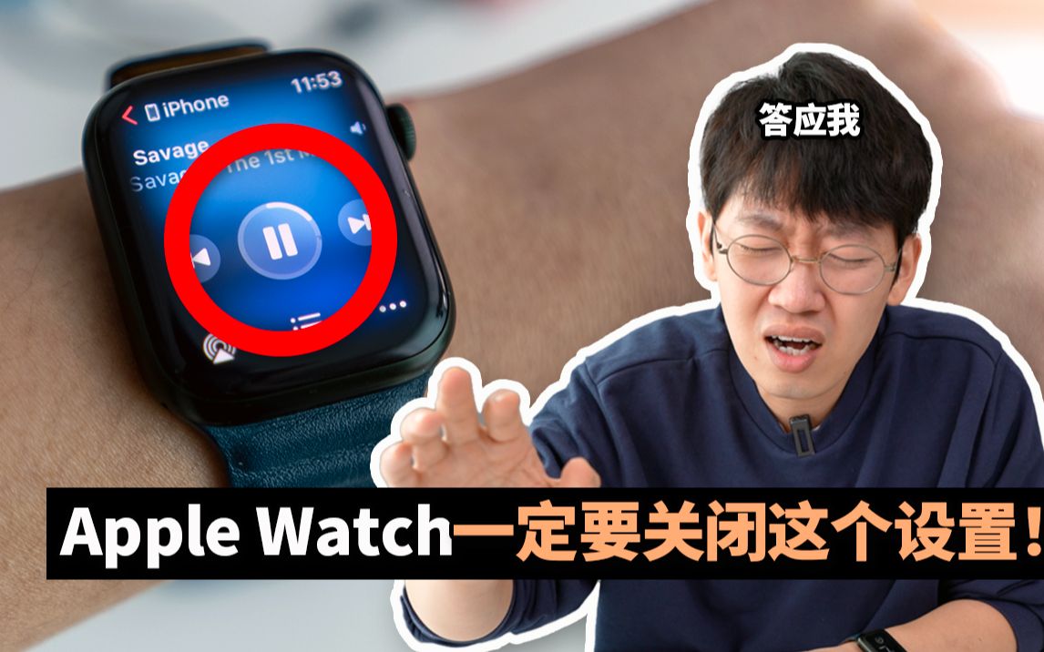 购买Apple Watch后一定要关闭的设置!feat. 8年Apple Watch用户使用技巧经验分享|大耳朵TV哔哩哔哩bilibili