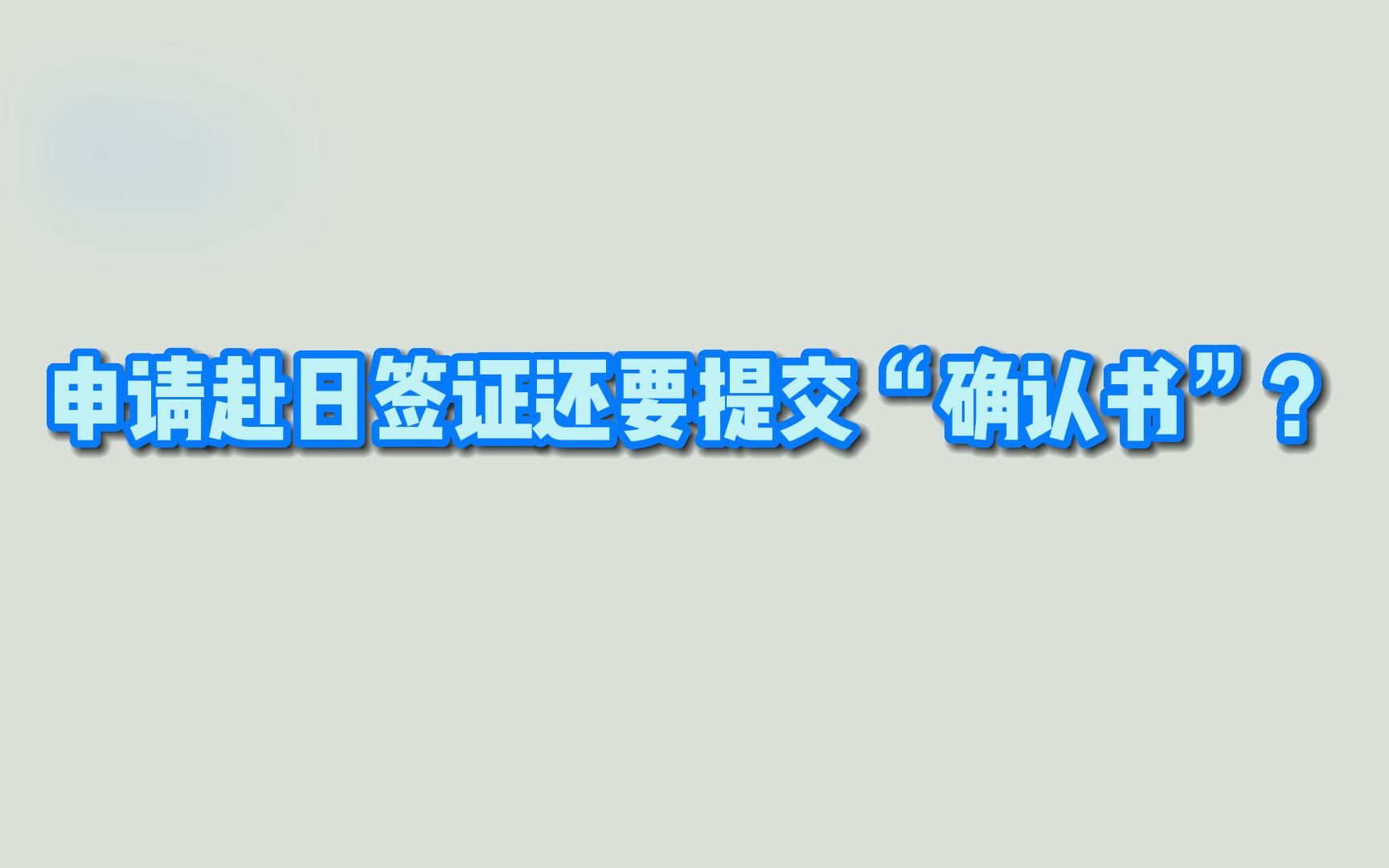 【日本入境】申请赴日签证还要提交“确认书”?|mysos快速通道&visitjapanweb|JCL外国语学院哔哩哔哩bilibili